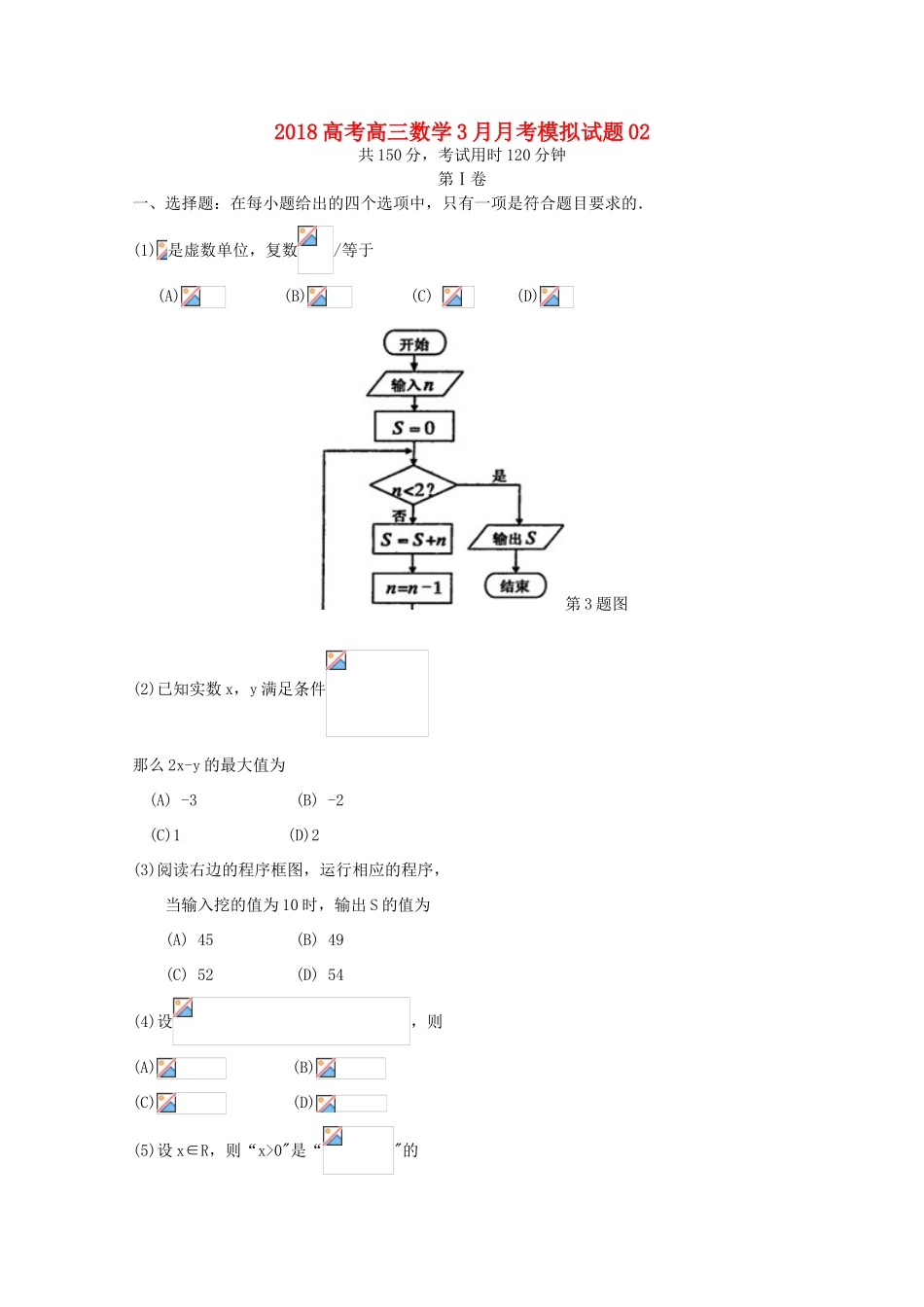 校高三数学3月月考模拟试题02-人教版高三全册数学试题_第1页