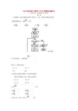 校高三数学3月月考模拟试题02-人教版高三全册数学试题