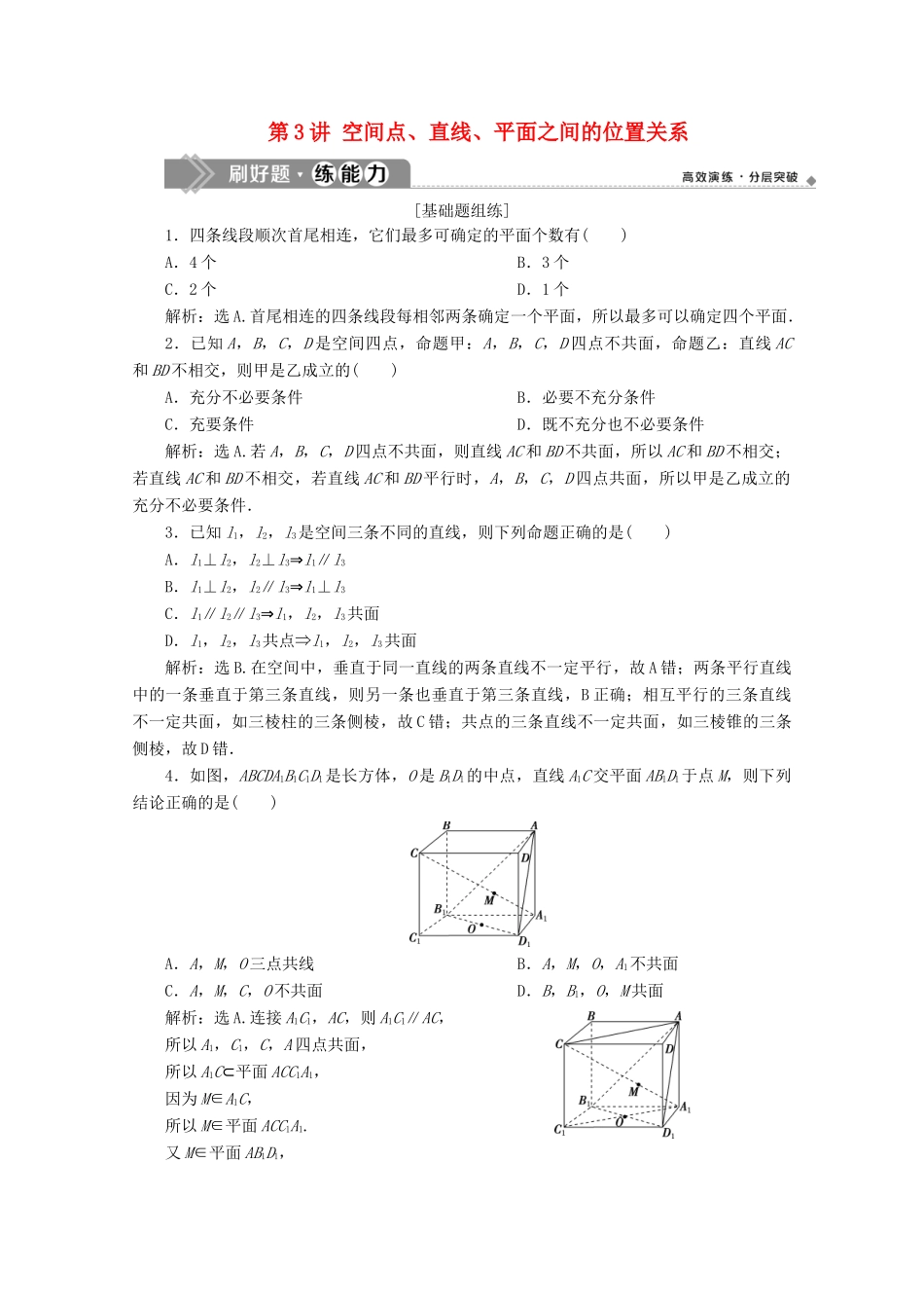 高考数学大一轮复习 第八章 立体几何 3 第3讲 空间点、直线、平面之间的位置关系练习 理（含解析）-人教版高三全册数学试题_第1页