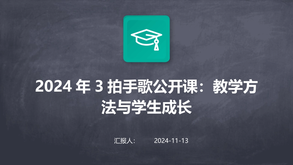 2024年3拍手歌公开课：教学方法与学生成长_第1页