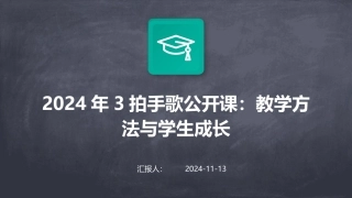 2024年3拍手歌公开课：教学方法与学生成长