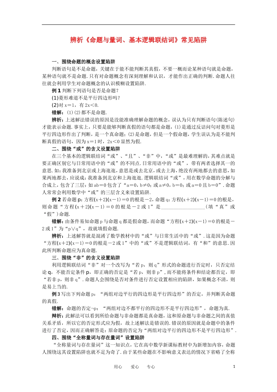 高考数学复习点拨 辨析《命题与量词、基本逻辑联结词》常见陷阱_第1页