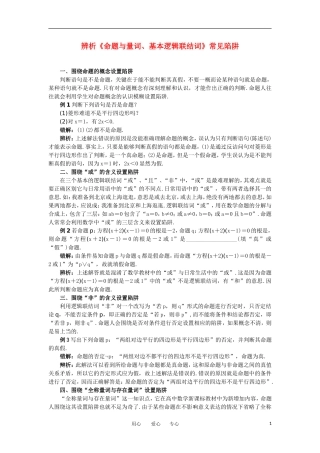 高考数学复习点拨 辨析《命题与量词、基本逻辑联结词》常见陷阱