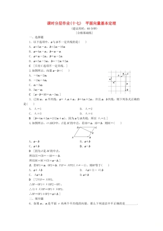 高中数学 课时分层作业17 平面向量基本定理（含解析）北师大版必修4-北师大版高一必修4数学试题