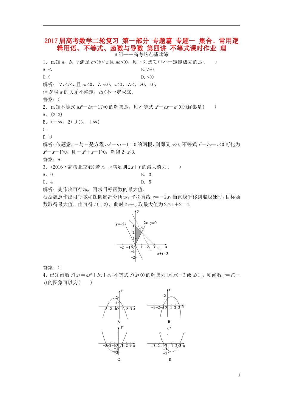 高考数学二轮复习 第一部分 专题篇 专题一 集合、常用逻辑用语、不等式、函数与导数 第四讲 不等式课时作业 理-人教版高三全册数学试题_第1页
