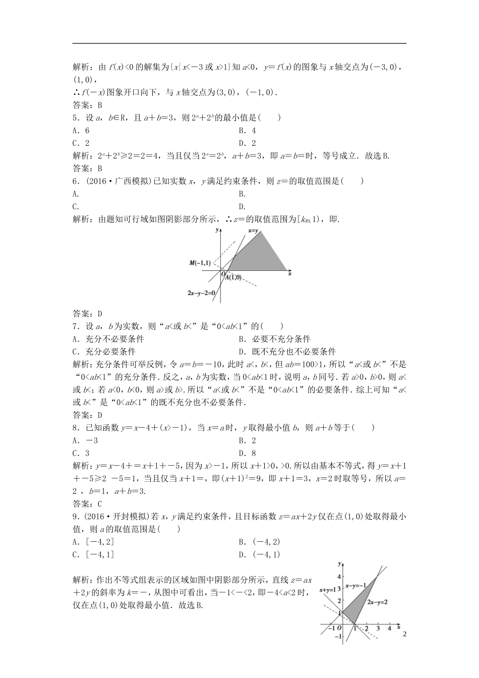 高考数学二轮复习 第一部分 专题篇 专题一 集合、常用逻辑用语、不等式、函数与导数 第四讲 不等式课时作业 理-人教版高三全册数学试题_第2页