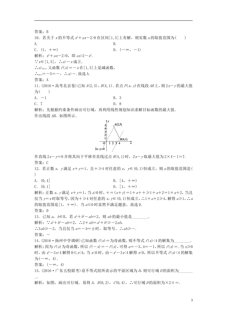 高考数学二轮复习 第一部分 专题篇 专题一 集合、常用逻辑用语、不等式、函数与导数 第四讲 不等式课时作业 理-人教版高三全册数学试题_第3页