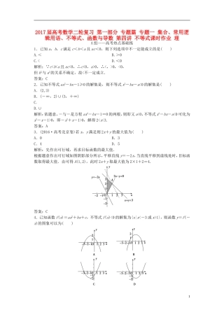 高考数学二轮复习 第一部分 专题篇 专题一 集合、常用逻辑用语、不等式、函数与导数 第四讲 不等式课时作业 理-人教版高三全册数学试题