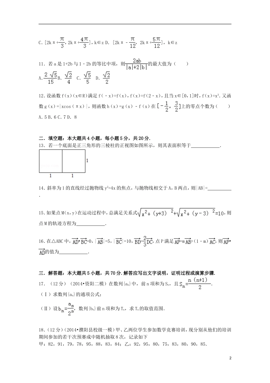 河南省濮阳市油田教育中心高三数学上学期第一次摸底试题 理（含解析）-人教版高三全册数学试题_第2页
