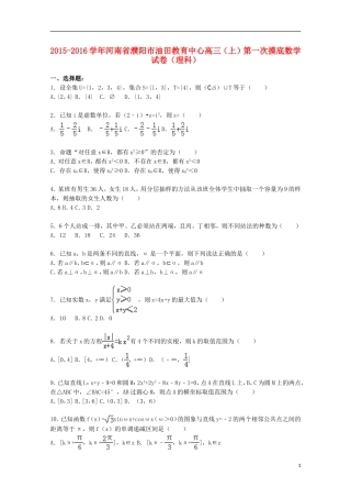 河南省濮阳市油田教育中心高三数学上学期第一次摸底试题 理（含解析）-人教版高三全册数学试题