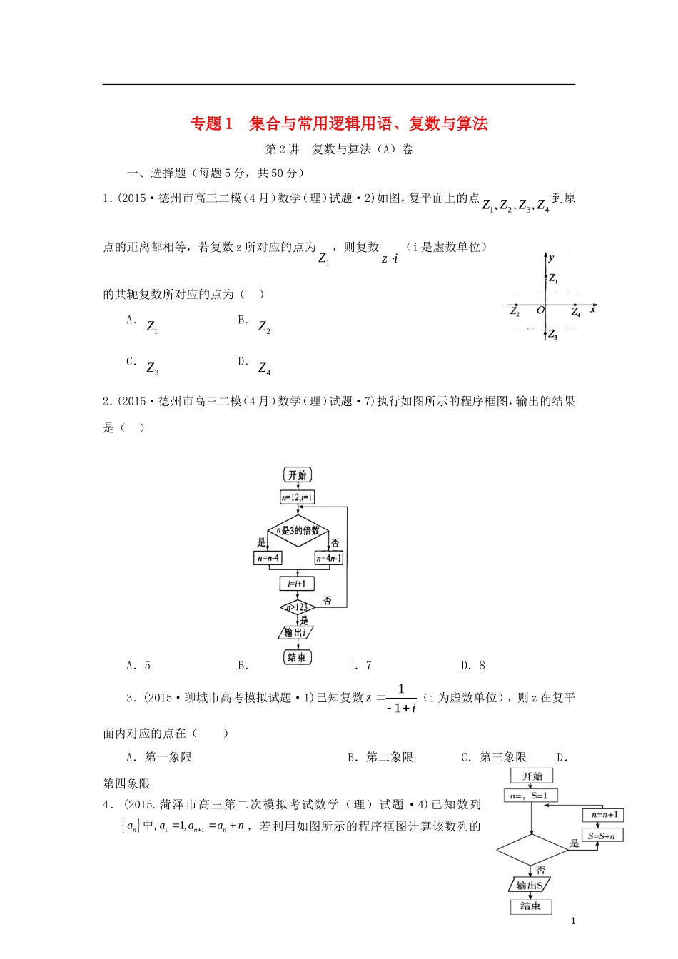 全国各地高考数学三轮复习试题汇编 专题1 集合与常用逻辑用语、复数与算法 第2讲 复数与算法（A卷）理（含解析）-人教版高三全册数学试题_第1页