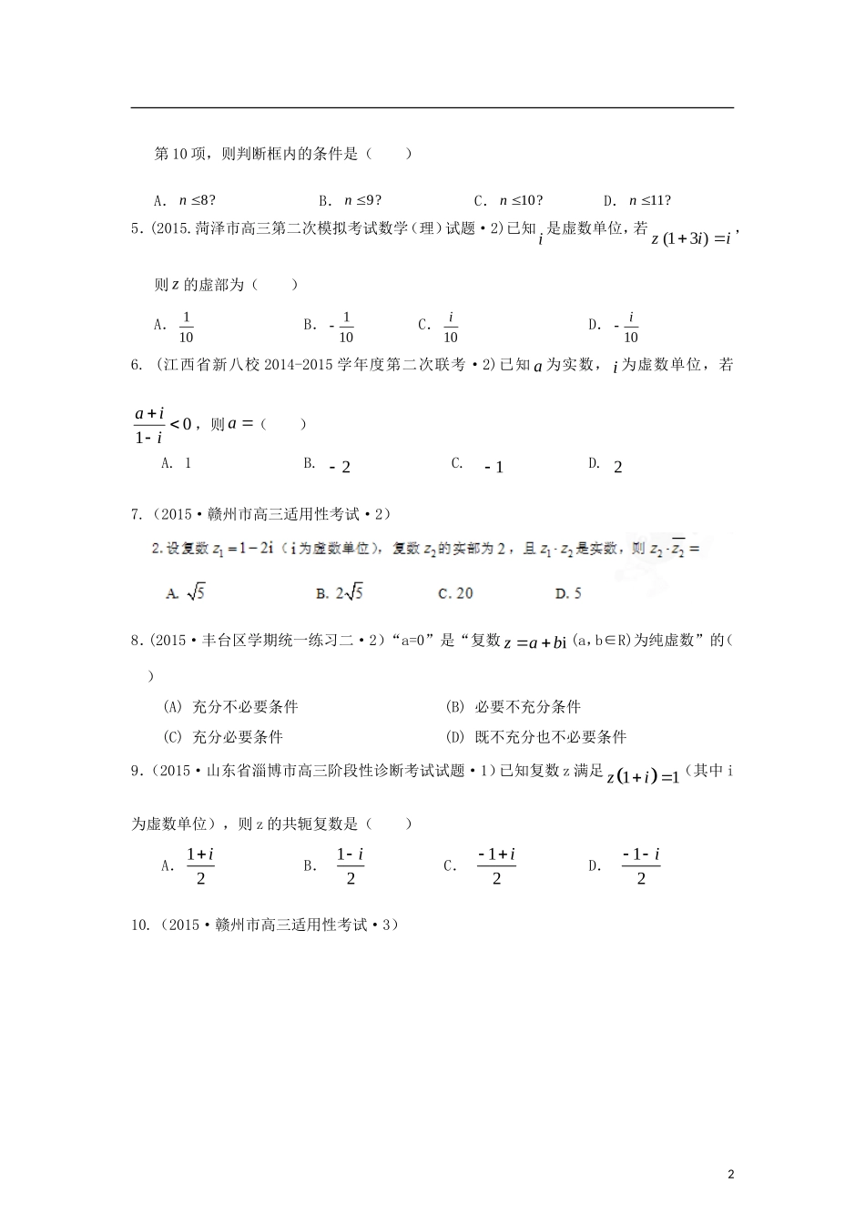 全国各地高考数学三轮复习试题汇编 专题1 集合与常用逻辑用语、复数与算法 第2讲 复数与算法（A卷）理（含解析）-人教版高三全册数学试题_第2页
