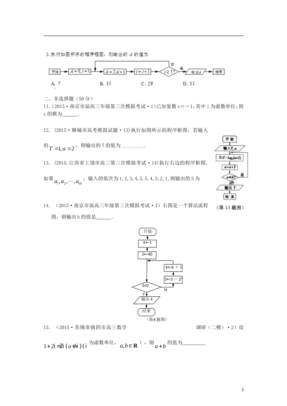 全国各地高考数学三轮复习试题汇编 专题1 集合与常用逻辑用语、复数与算法 第2讲 复数与算法（A卷）理（含解析）-人教版高三全册数学试题_第3页