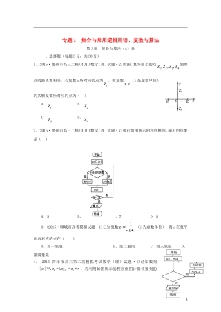 全国各地高考数学三轮复习试题汇编 专题1 集合与常用逻辑用语、复数与算法 第2讲 复数与算法（A卷）理（含解析）-人教版高三全册数学试题