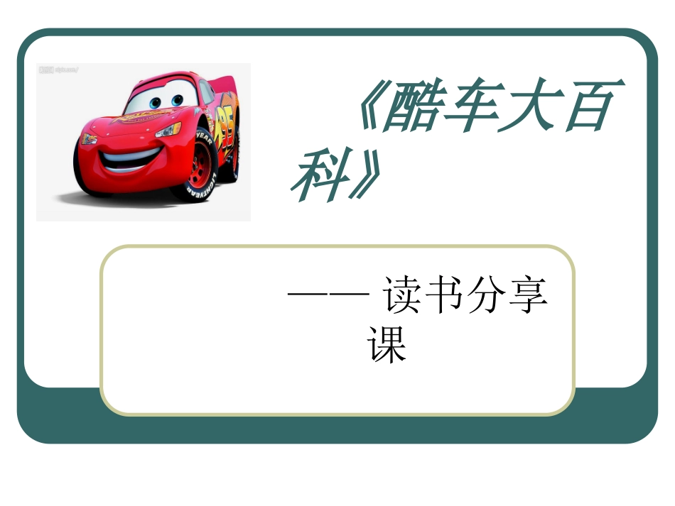 《酷车大百科》分享_第2页
