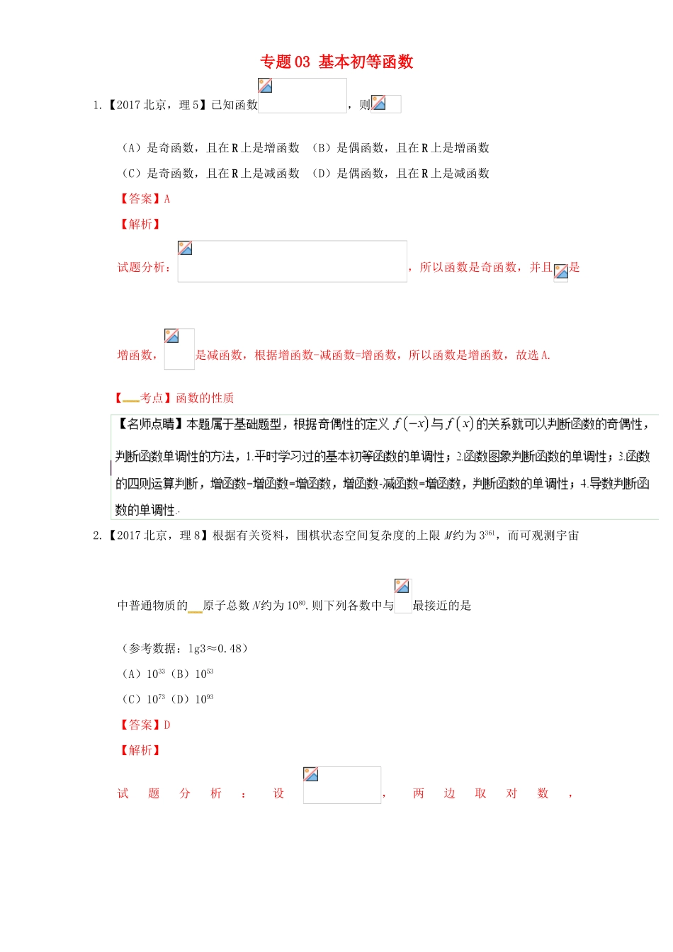 三年高考（-）高考数学试题分项版解析 专题03 基本初等函数 理-人教版高三全册数学试题_第1页