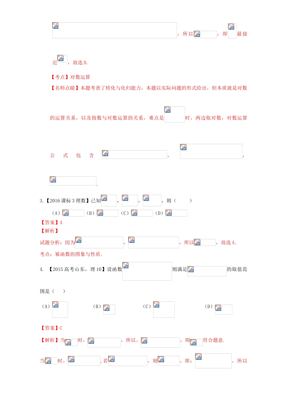 三年高考（-）高考数学试题分项版解析 专题03 基本初等函数 理-人教版高三全册数学试题_第2页