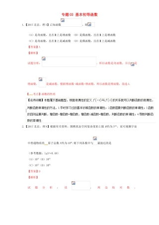 三年高考（-）高考数学试题分项版解析 专题03 基本初等函数 理-人教版高三全册数学试题