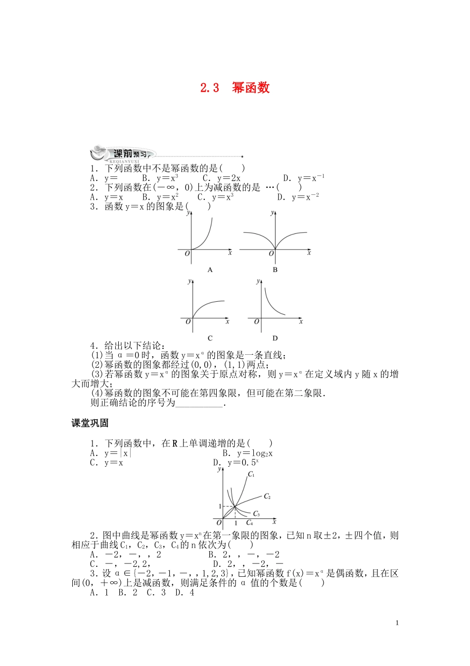 湖北公安南闸中学高一数学上学期 23幂函数附答案同步训练 新人教A版必修1_第1页