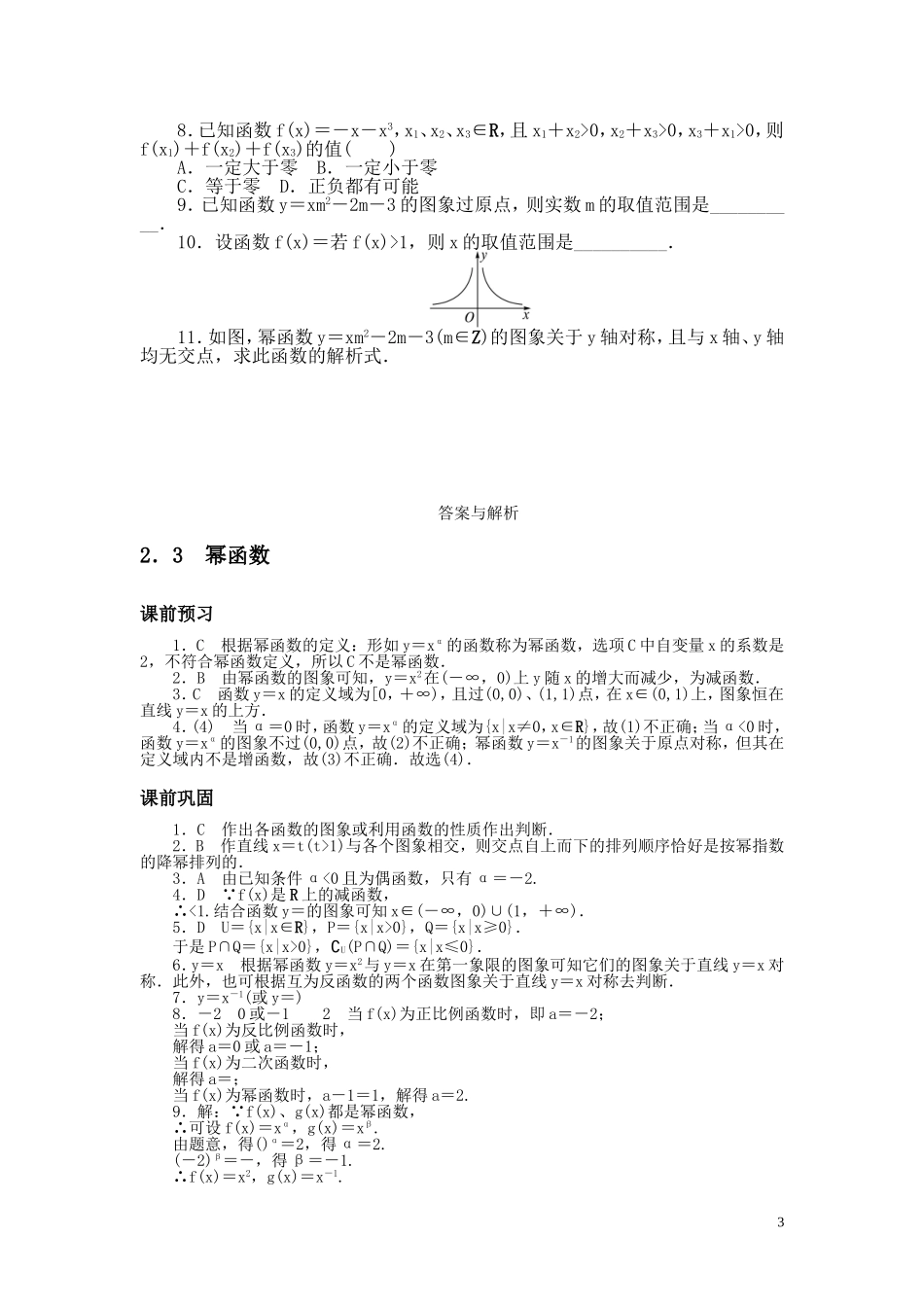 湖北公安南闸中学高一数学上学期 23幂函数附答案同步训练 新人教A版必修1_第3页