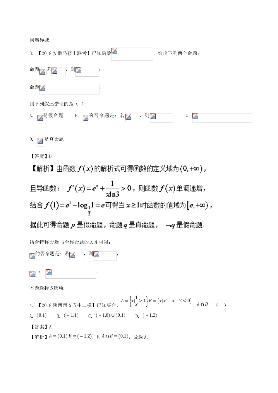 高考数学 模拟试卷分项（第02期）专题01 集合与常用逻辑用语-人教版高三全册数学试题_第2页