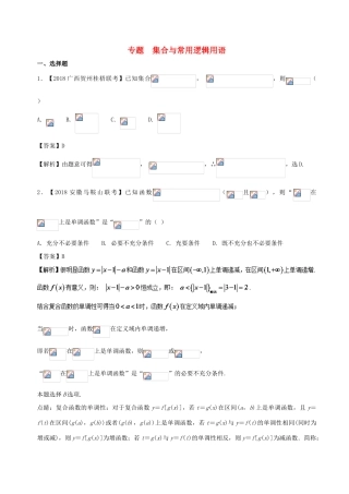 高考数学 模拟试卷分项（第02期）专题01 集合与常用逻辑用语-人教版高三全册数学试题