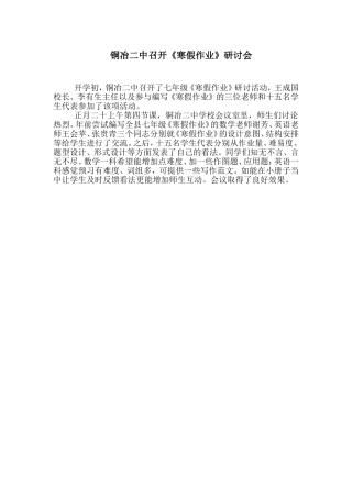 铜冶二中召开《寒假作业》研讨会