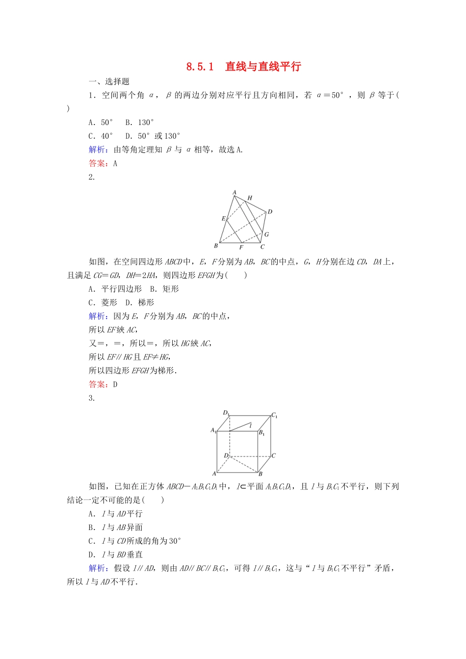 高中数学 第八章 立体几何初步 8.5.1 直线与直线平行课时作业 新人教A版必修第二册-新人教A版高一第二册数学试题_第1页