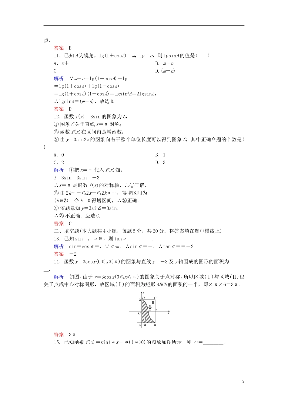 高中数学 第一章 三角函数测试 新人教A版必修4-新人教A版高一必修4数学试题_第3页
