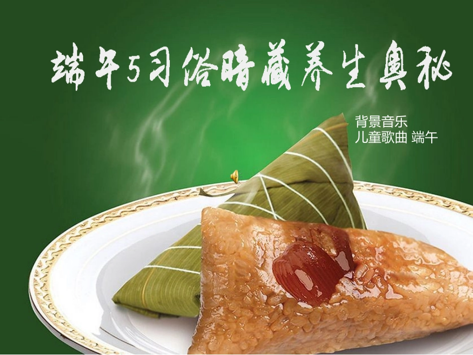 传统节日之端午节_第1页