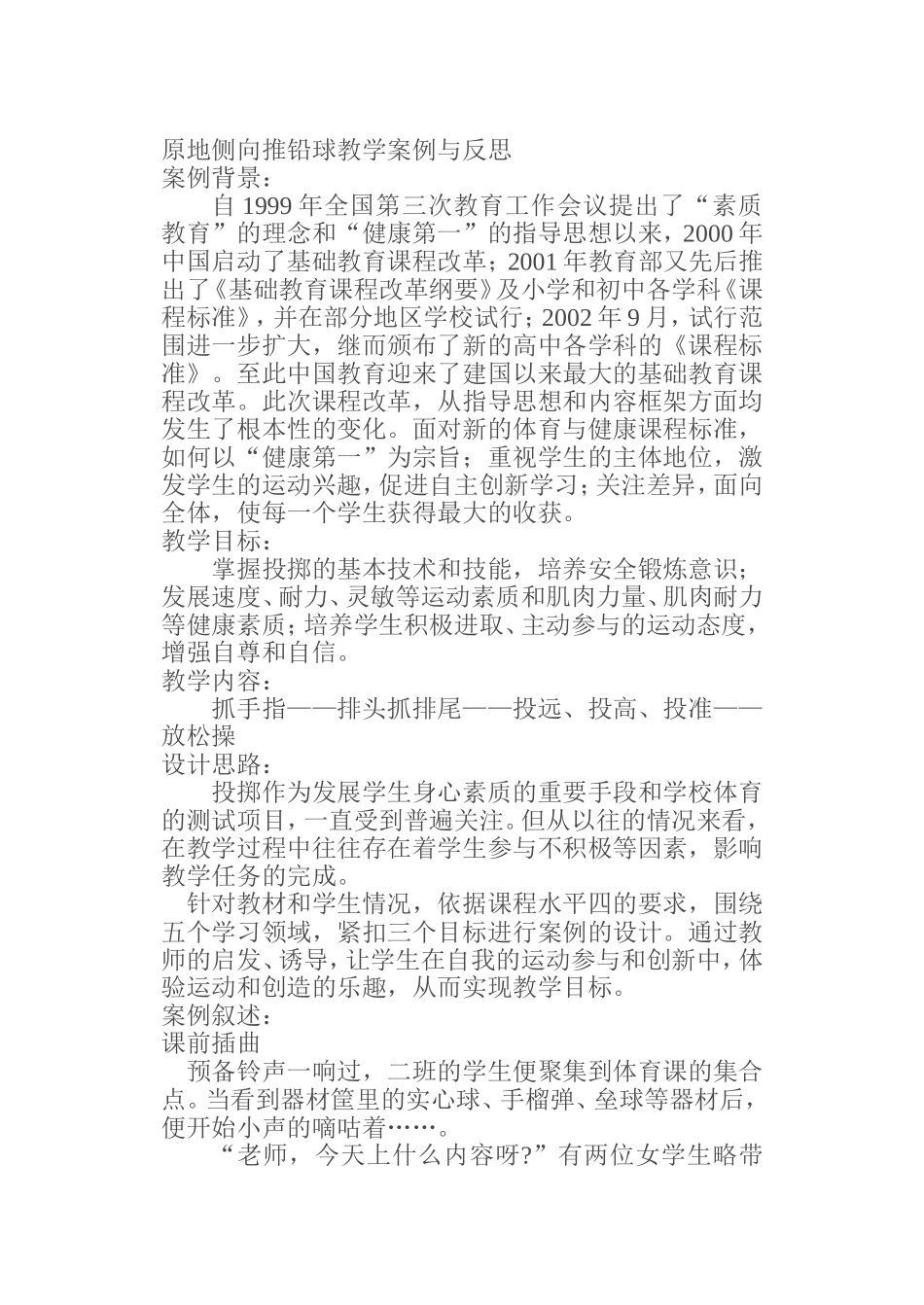 原地侧向推铅球教学案例与反思_第1页