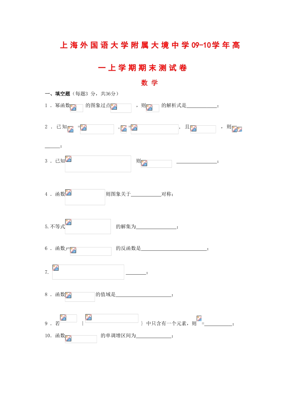 上海市大境中学09-10学年高一数学上学期期末测试 沪教版 新课标_第1页