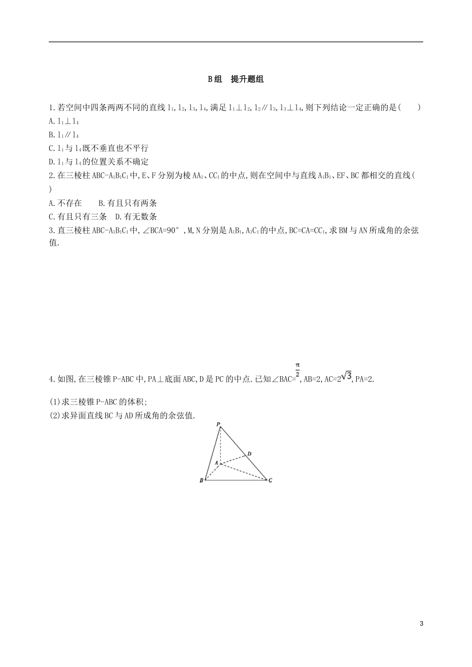 高考数学一轮复习 第八章 立体几何 第三节 空间点、直线、平面之间的位置关系夯基提能作业本 文-人教版高三全册数学试题_第3页