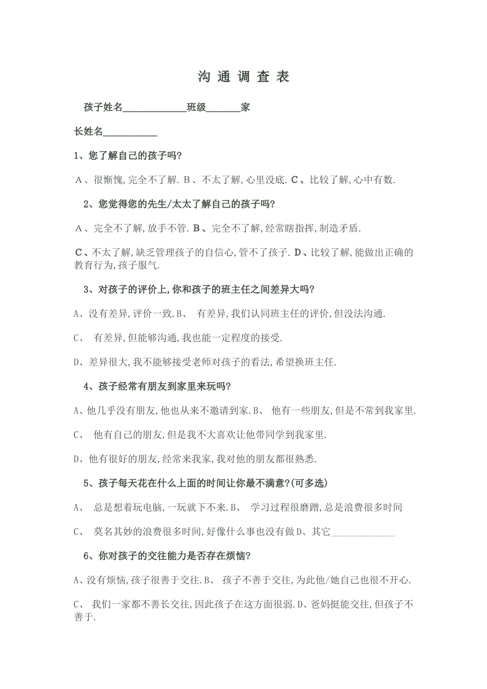 沟通调查表 (3)_第1页