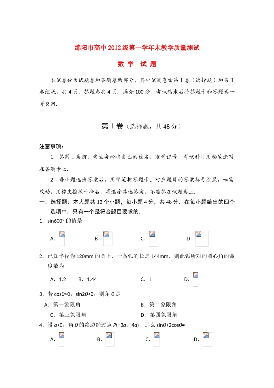四川省绵阳市高中09-10学年高一数学下学期期末质量测试旧人教版_第1页