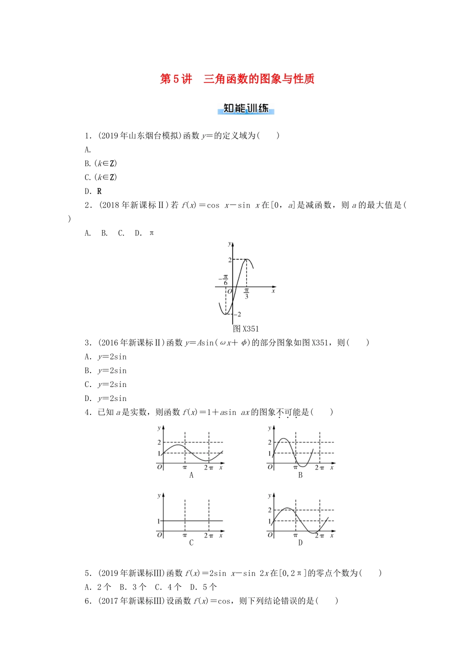 高考数学一轮知能训练 第三章 三角函数与解三角形 第5讲 三角函数的图象与性质（含解析）-人教版高三全册数学试题_第1页