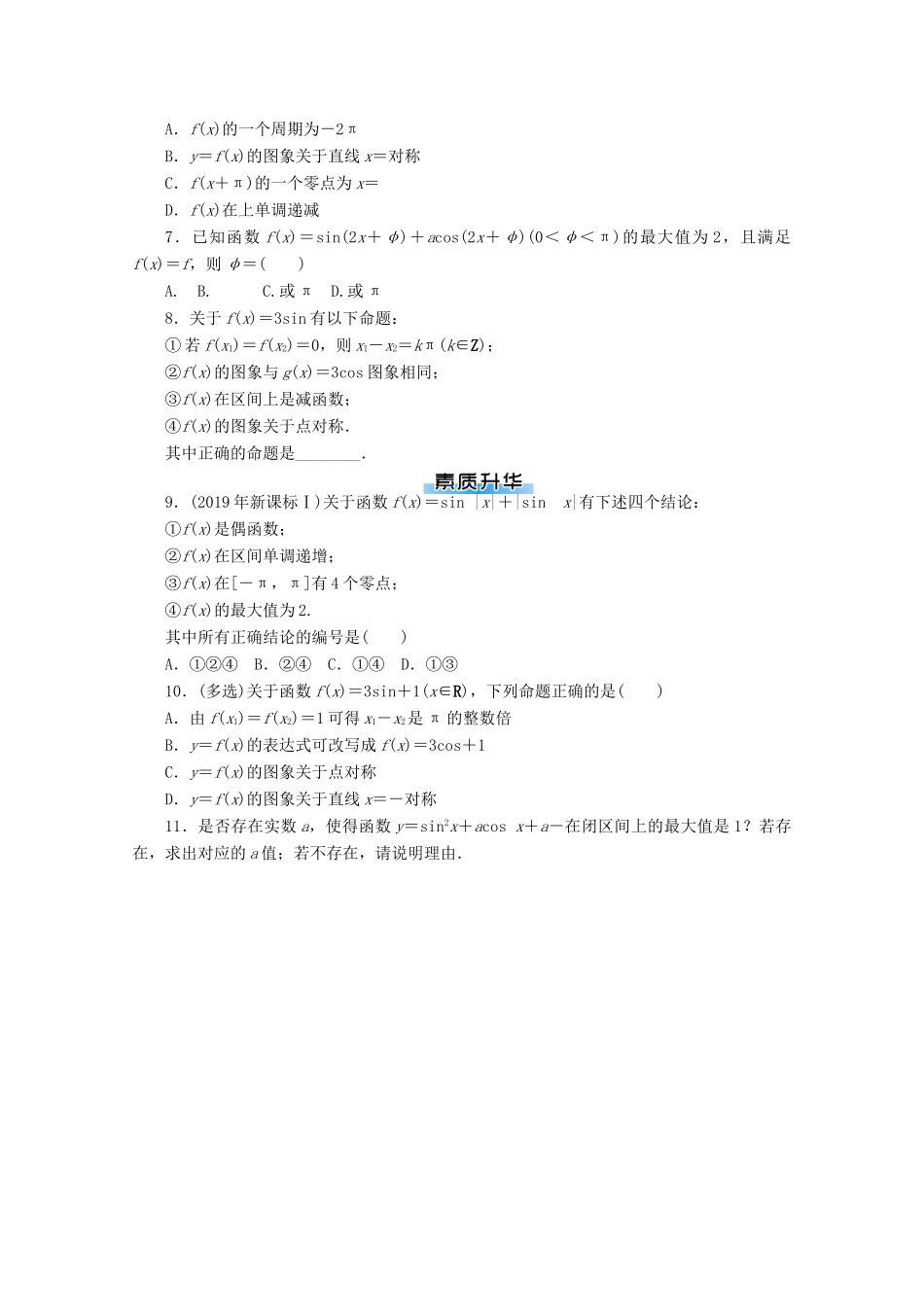 高考数学一轮知能训练 第三章 三角函数与解三角形 第5讲 三角函数的图象与性质（含解析）-人教版高三全册数学试题_第2页