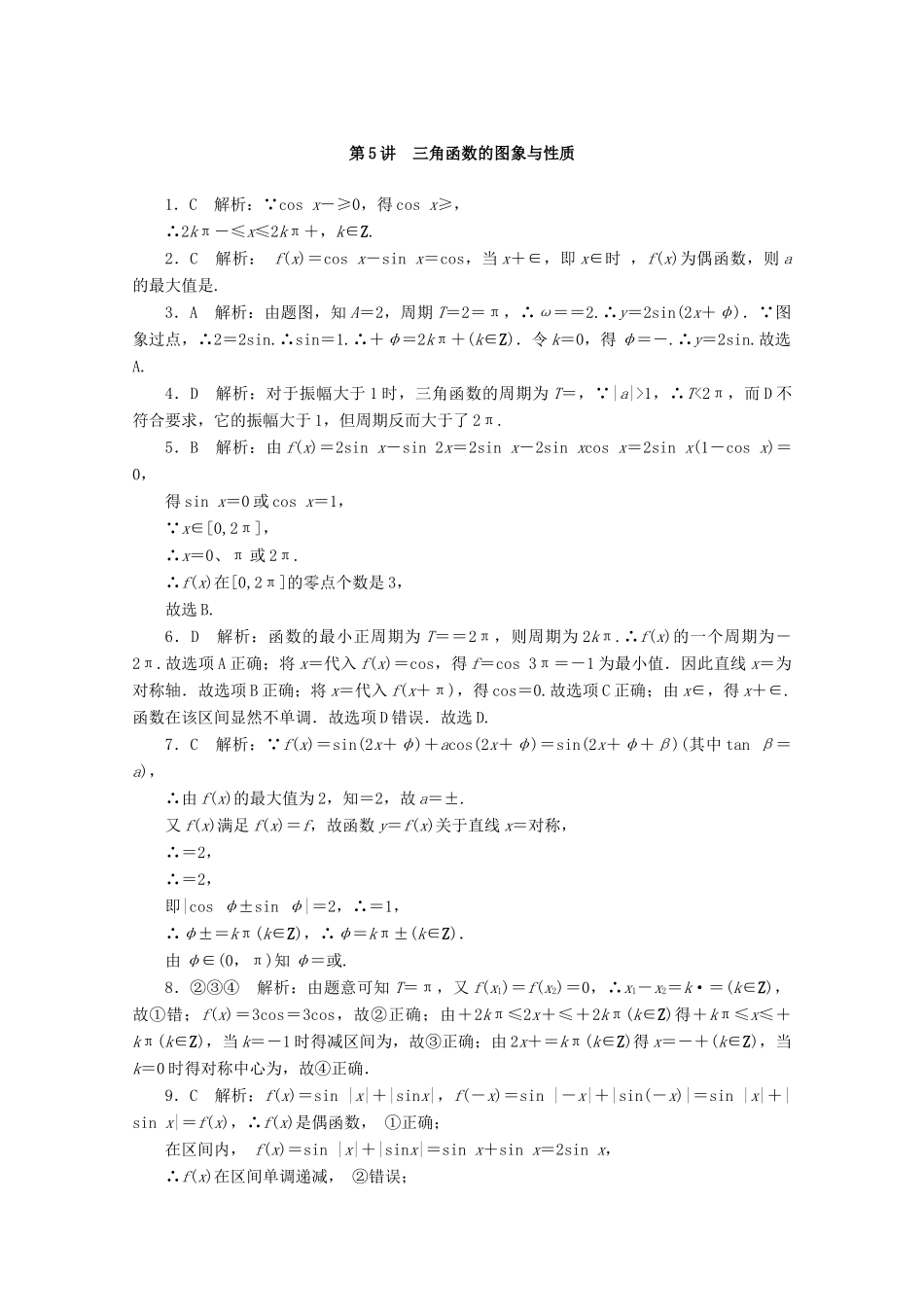 高考数学一轮知能训练 第三章 三角函数与解三角形 第5讲 三角函数的图象与性质（含解析）-人教版高三全册数学试题_第3页