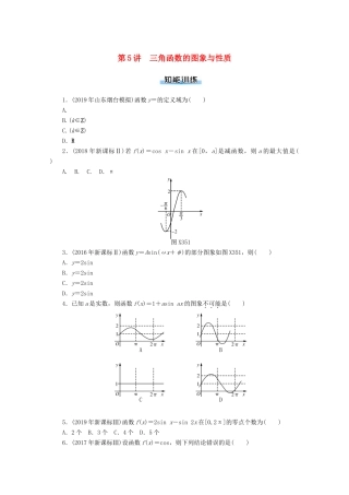 高考数学一轮知能训练 第三章 三角函数与解三角形 第5讲 三角函数的图象与性质（含解析）-人教版高三全册数学试题