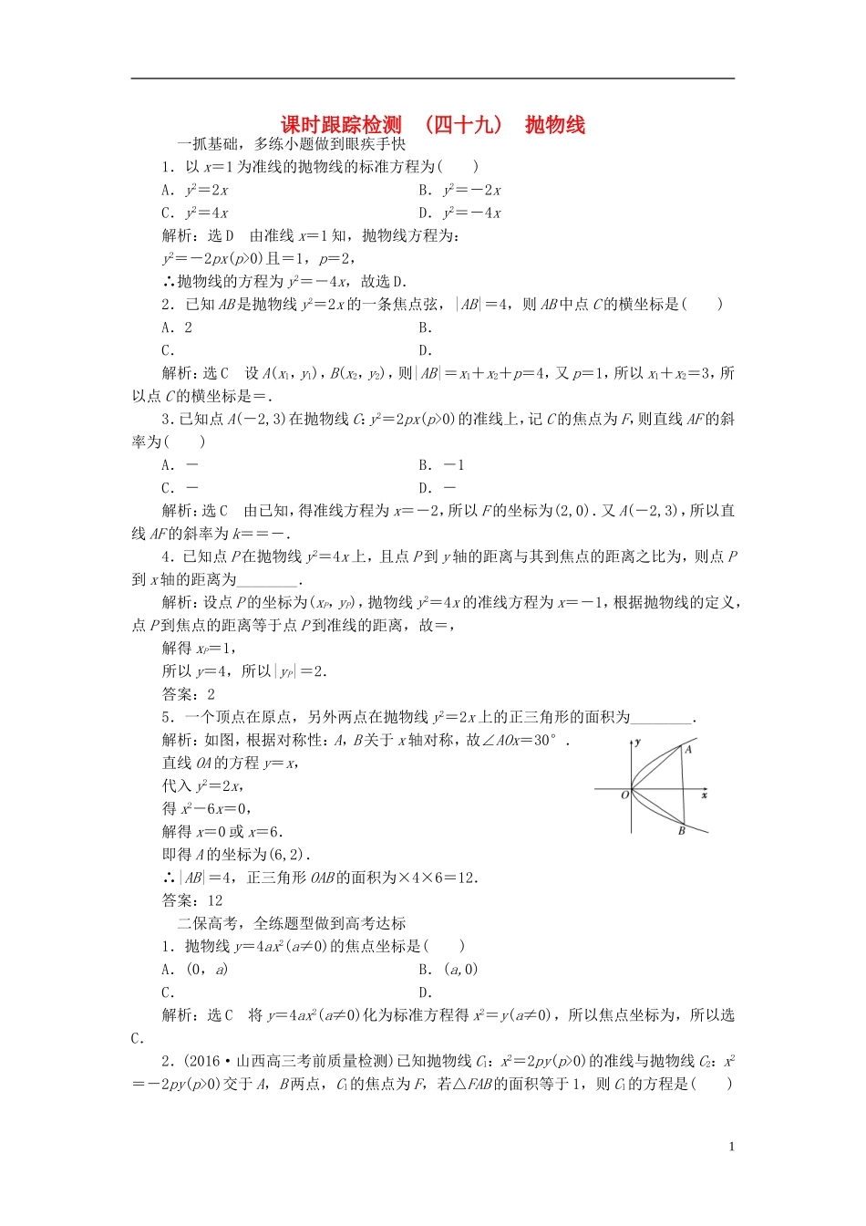 高考数学大一轮复习 第八章 解析几何 课时跟踪检测（四十九）抛物线练习 文-人教版高三全册数学试题_第1页
