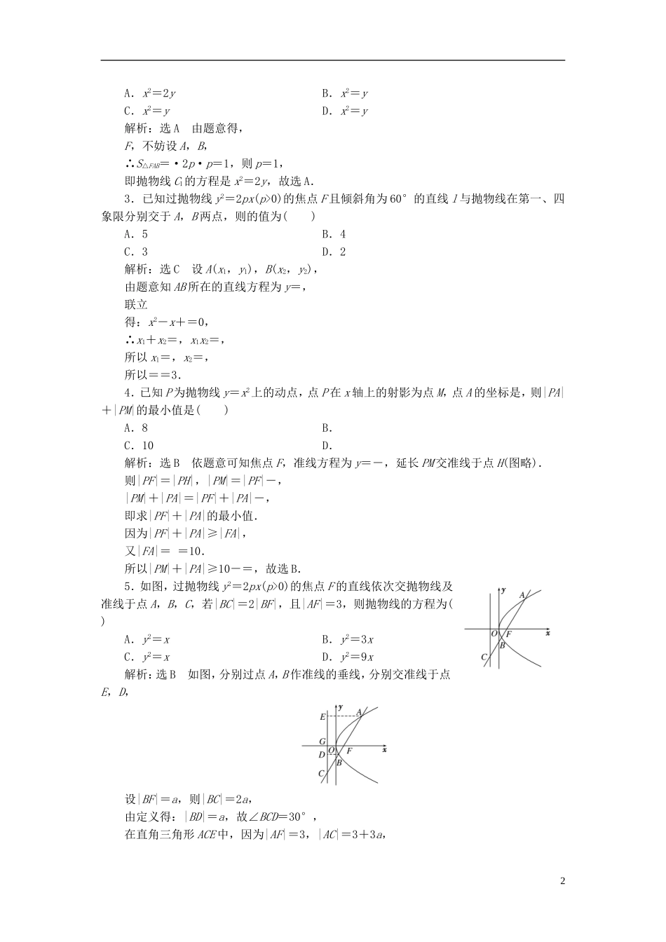 高考数学大一轮复习 第八章 解析几何 课时跟踪检测（四十九）抛物线练习 文-人教版高三全册数学试题_第2页