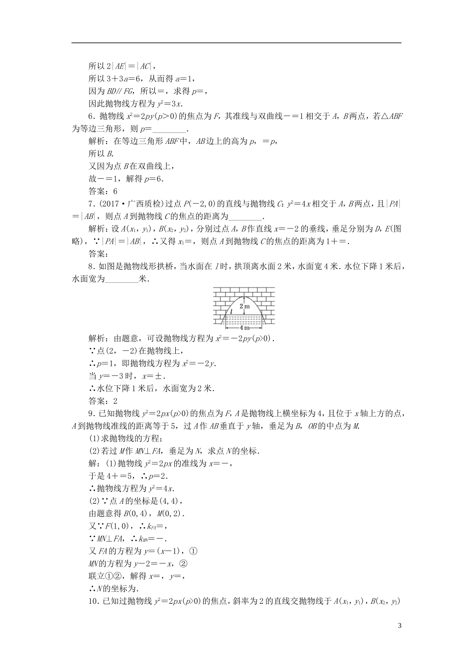 高考数学大一轮复习 第八章 解析几何 课时跟踪检测（四十九）抛物线练习 文-人教版高三全册数学试题_第3页