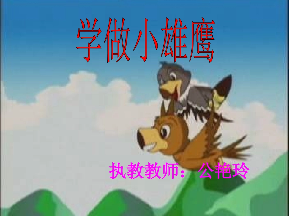 学做小雄鹰课件1_第1页