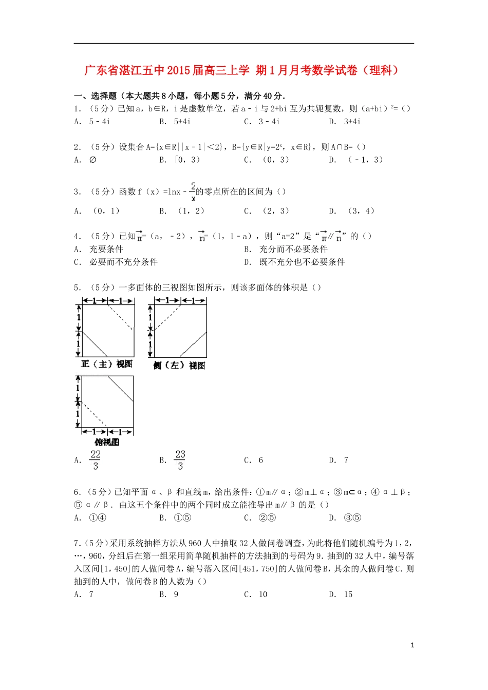 广东省湛江五中高三数学上学期1月月考试卷 理（含解析）-人教版高三全册数学试题_第1页