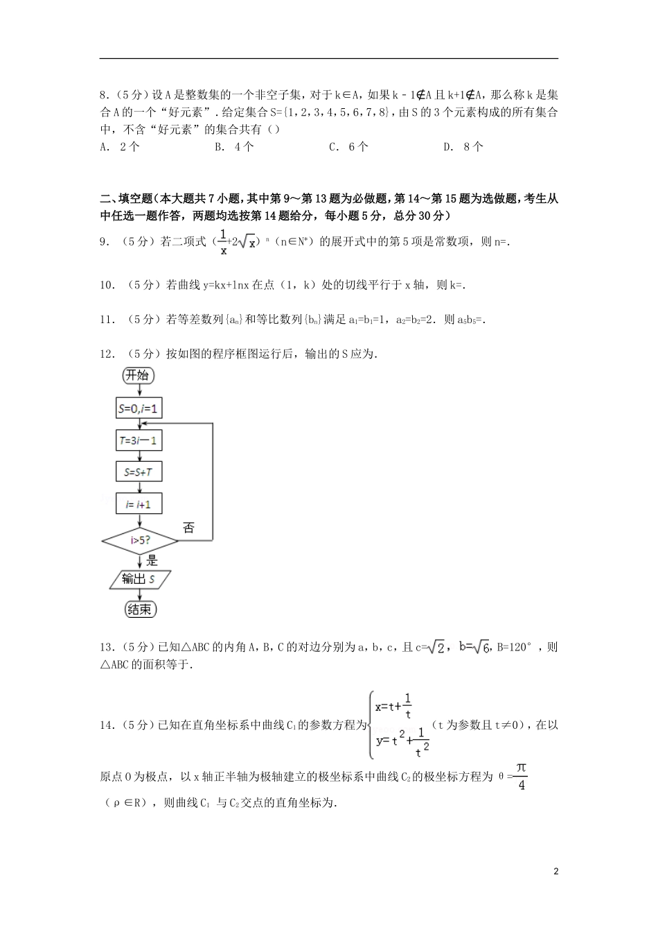 广东省湛江五中高三数学上学期1月月考试卷 理（含解析）-人教版高三全册数学试题_第2页