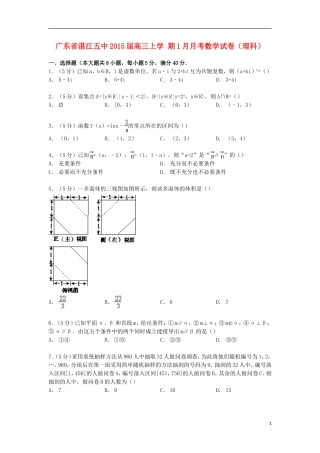 广东省湛江五中高三数学上学期1月月考试卷 理（含解析）-人教版高三全册数学试题