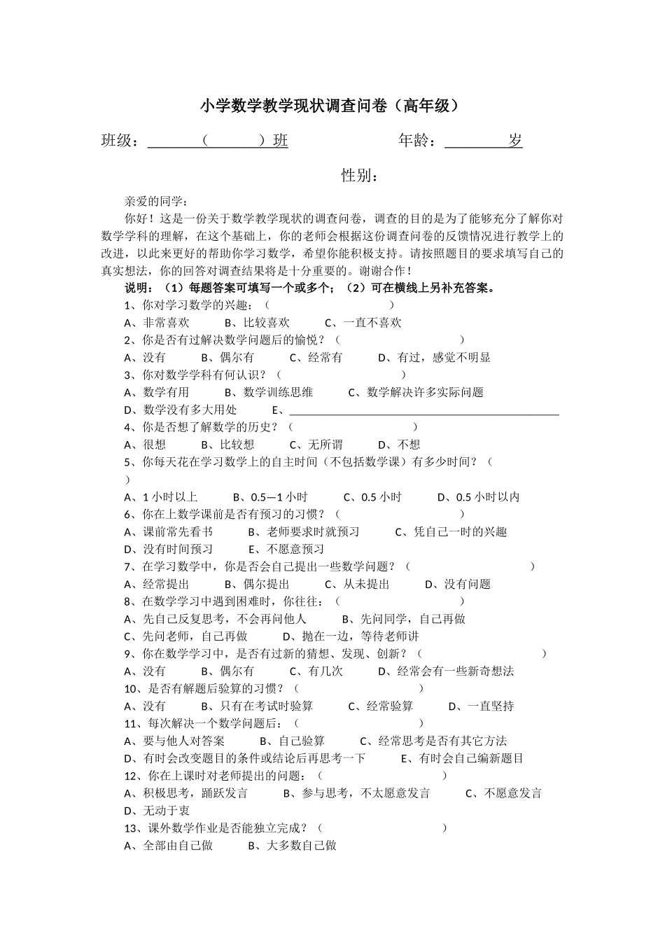 小学数学教学现状调查问卷永川小学李彦国_第1页