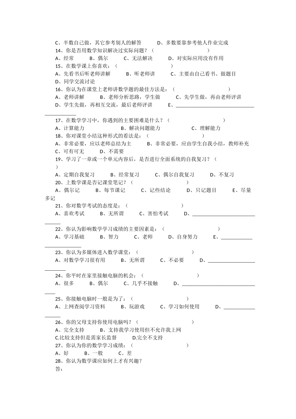 小学数学教学现状调查问卷永川小学李彦国_第2页