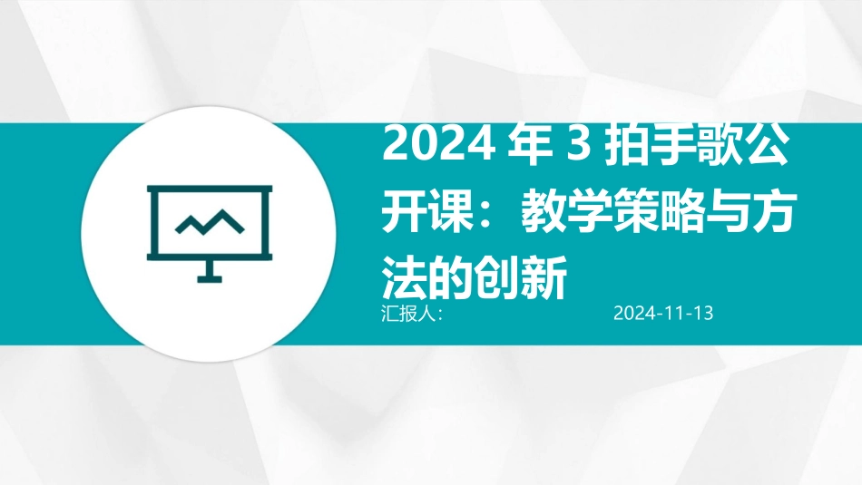 2024年3拍手歌公开课：教学策略与方法的创新_第1页