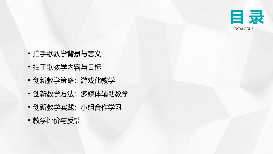 2024年3拍手歌公开课：教学策略与方法的创新_第2页